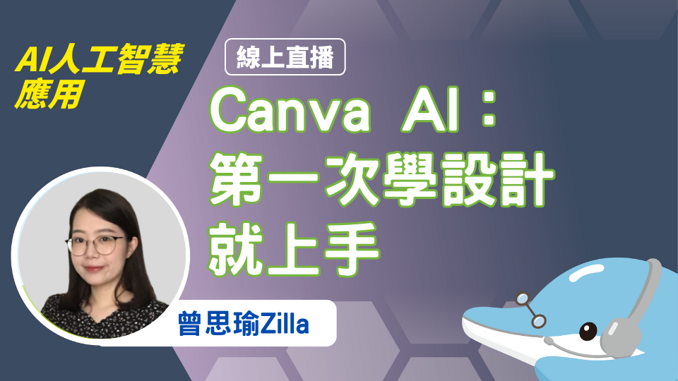 Canva AI：第一次學設計就上手