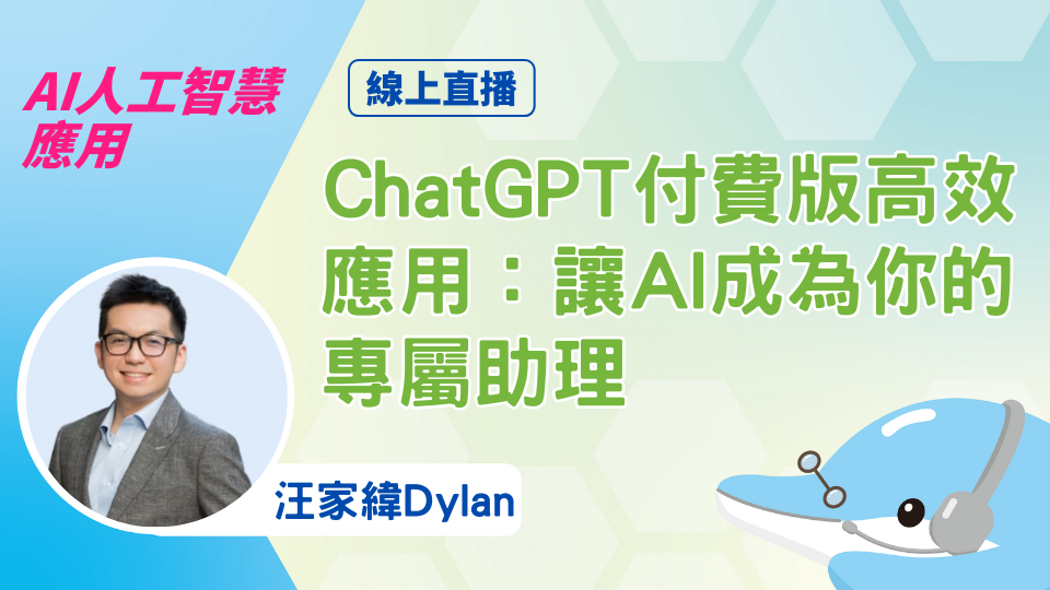 ChatGPT付費版高效應用：讓 AI 成為你的專屬助理